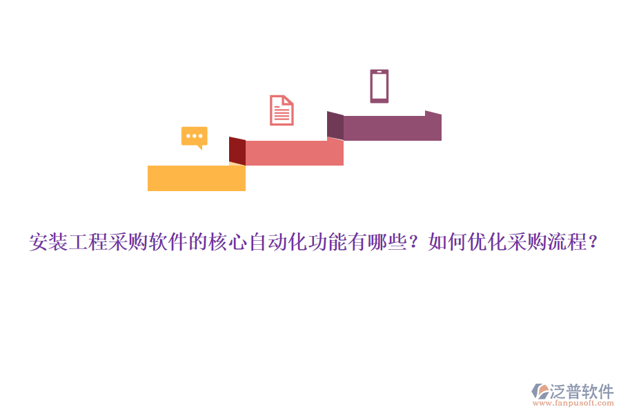 安裝工程采購軟件的核心自動化功能有哪些？如何優(yōu)化采購流程？