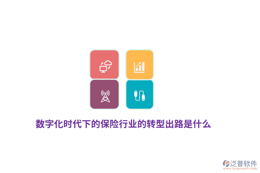 數(shù)字化時(shí)代下的保險(xiǎn)行業(yè)的轉(zhuǎn)型出路是什么？