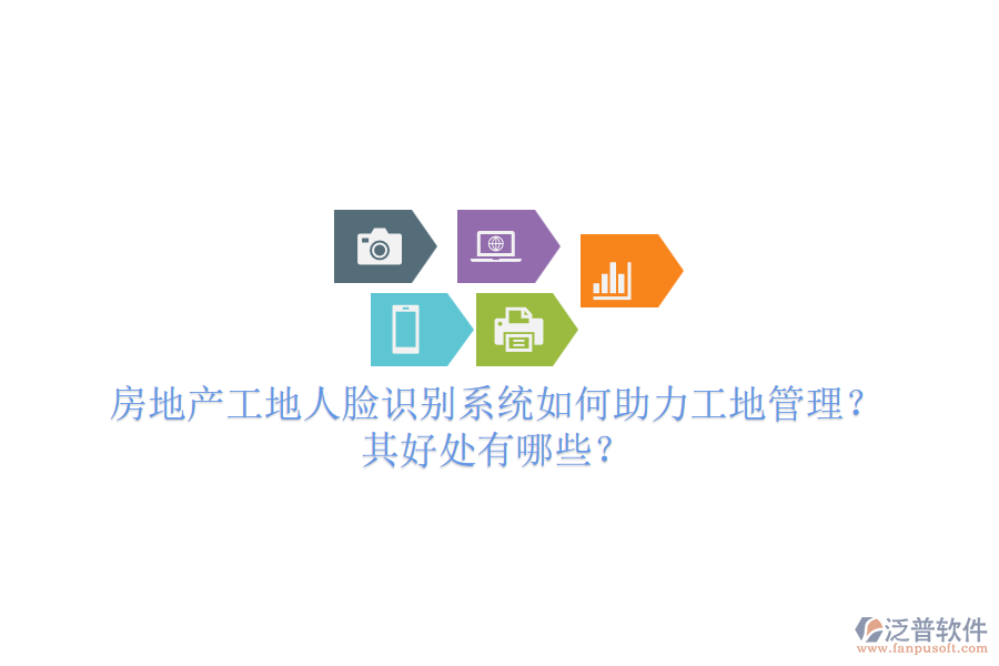 房地產(chǎn)工地人臉識(shí)別系統(tǒng)如何助力工地管理？其好處有哪些？
