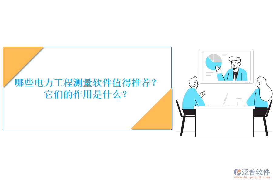 哪些電力工程測量軟件值得推薦？它們的作用是什么？