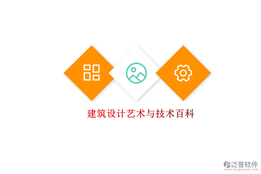  建筑設計藝術與技術百科