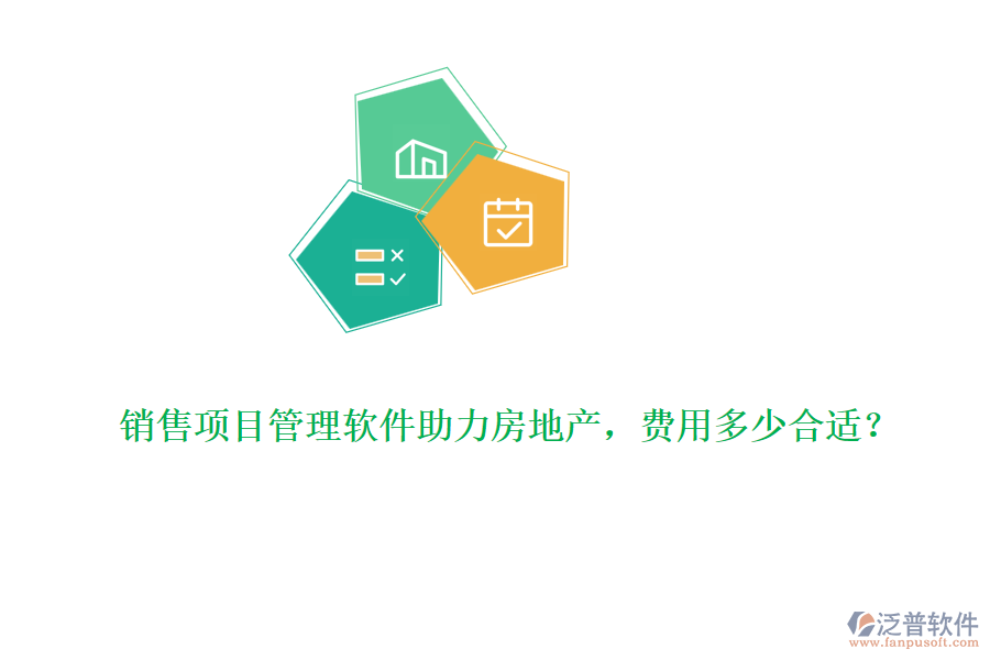 銷售項目管理軟件助力房地產(chǎn)，費用多少合適？