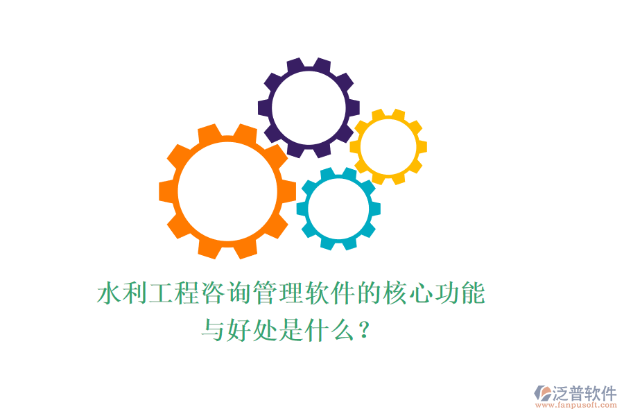 水利工程咨詢管理軟件的核心功能與好處是什么？