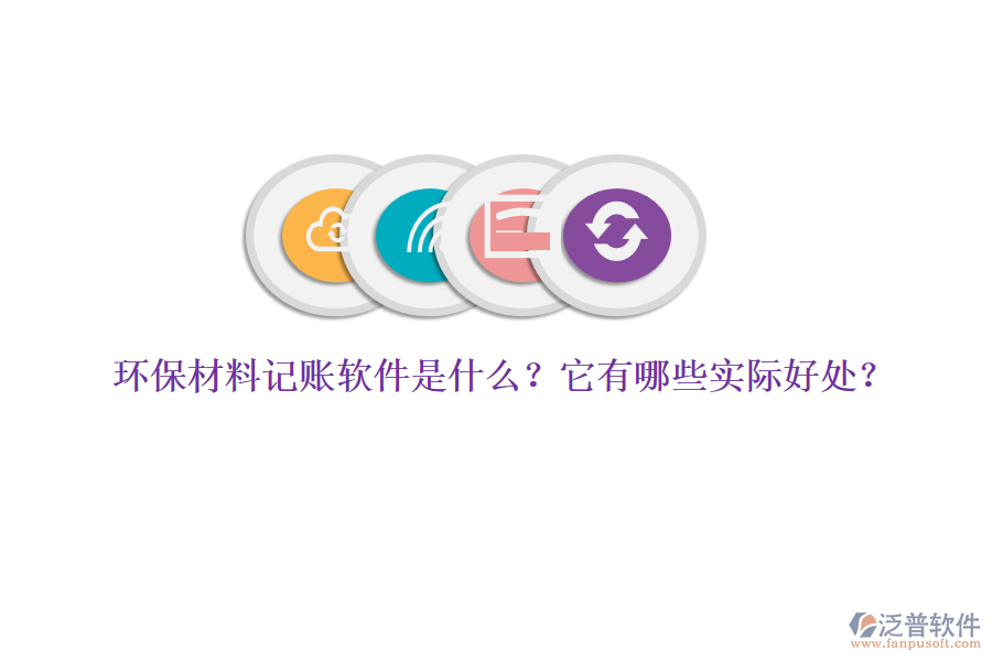 環(huán)保材料記賬軟件是什么？它有哪些實(shí)際好處？