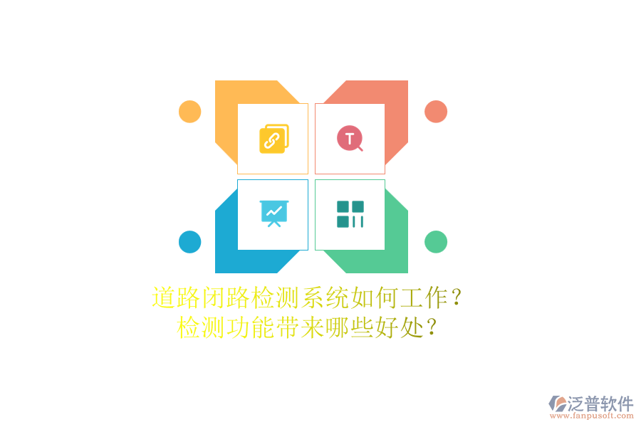 道路閉路檢測系統(tǒng)如何工作？檢測功能帶來哪些好處？