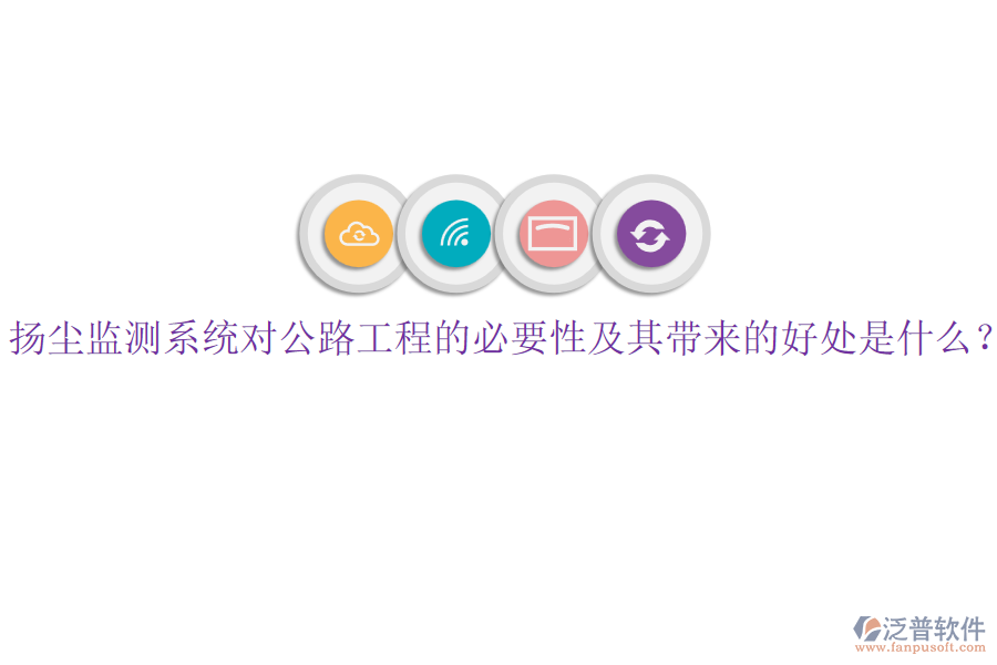 揚塵監(jiān)測系統(tǒng)對公路工程的必要性及其帶來的好處是什么？