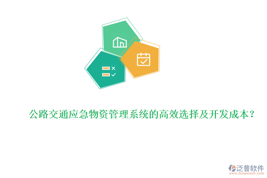 公路交通應(yīng)急物資管理系統(tǒng)的高效選擇及開(kāi)發(fā)成本？