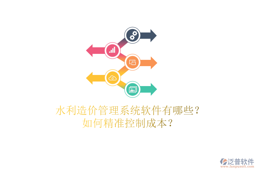 水利造價管理系統(tǒng)軟件有哪些？如何精準控制成本？