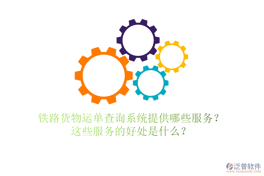 鐵路貨物運單查詢系統(tǒng)提供哪些服務(wù)？這些服務(wù)的好處是什么？