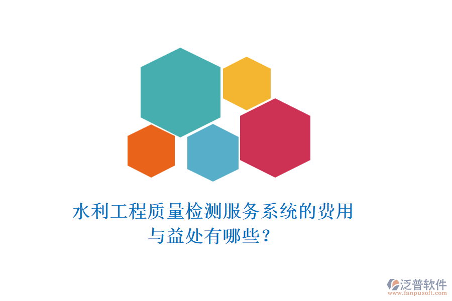 水利工程質(zhì)量檢測(cè)服務(wù)系統(tǒng)的費(fèi)用與益處有哪些？