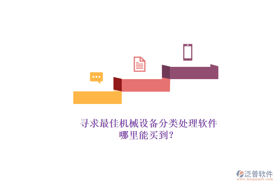 尋求最佳機(jī)械設(shè)備分類(lèi)處理軟件.png