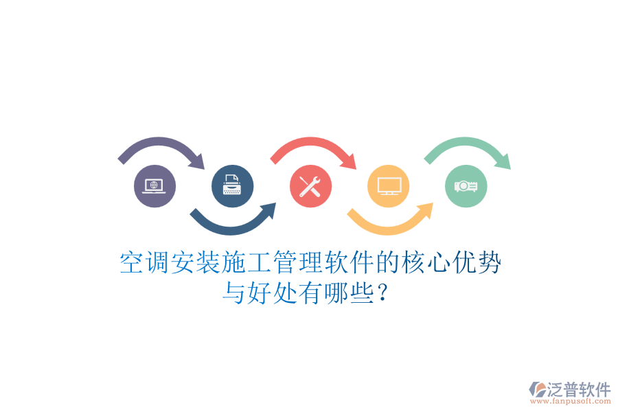 空調(diào)安裝施工管理軟件的核心優(yōu)勢(shì)與好處有哪些？