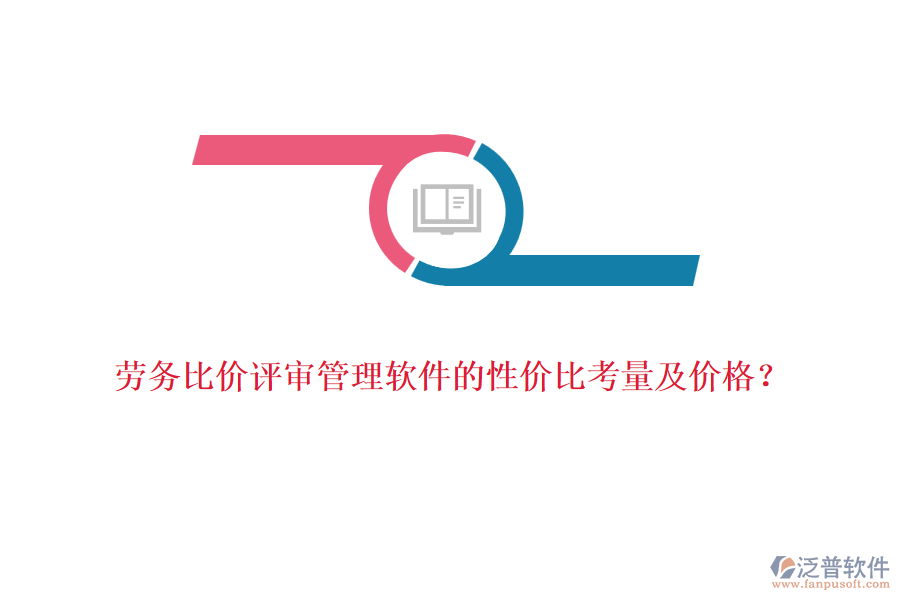勞務(wù)比價(jià)評(píng)審管理軟件的性價(jià)比考量及價(jià)格？