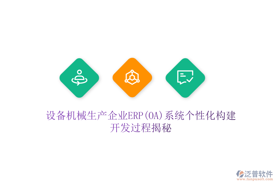 設(shè)備機(jī)械生產(chǎn)企業(yè)ERP(OA)系統(tǒng)個(gè)性化構(gòu)建，開發(fā)過程揭秘