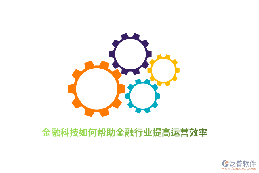 金融科技如何幫助金融行業(yè)提高運營效率?