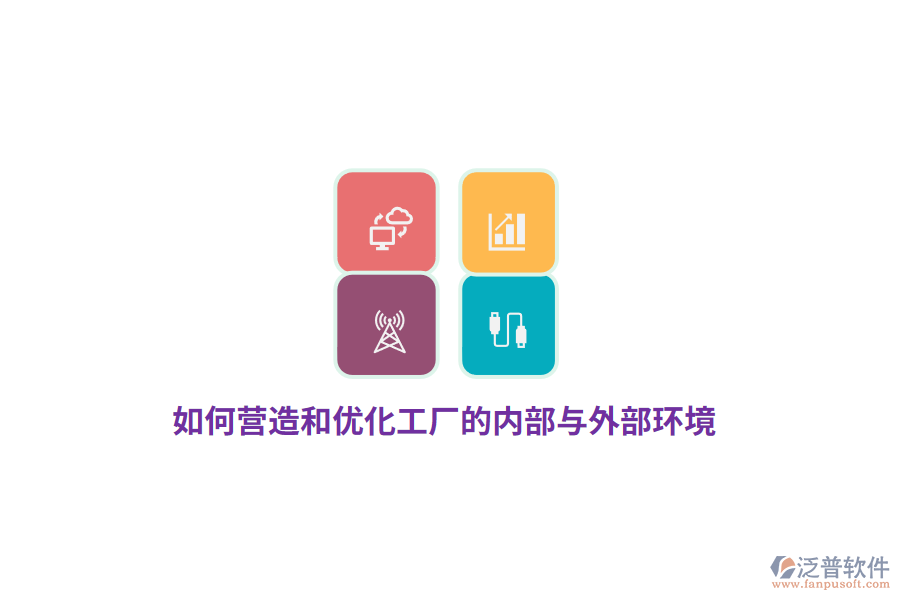 如何營(yíng)造和優(yōu)化工廠的內(nèi)部與外部環(huán)境？