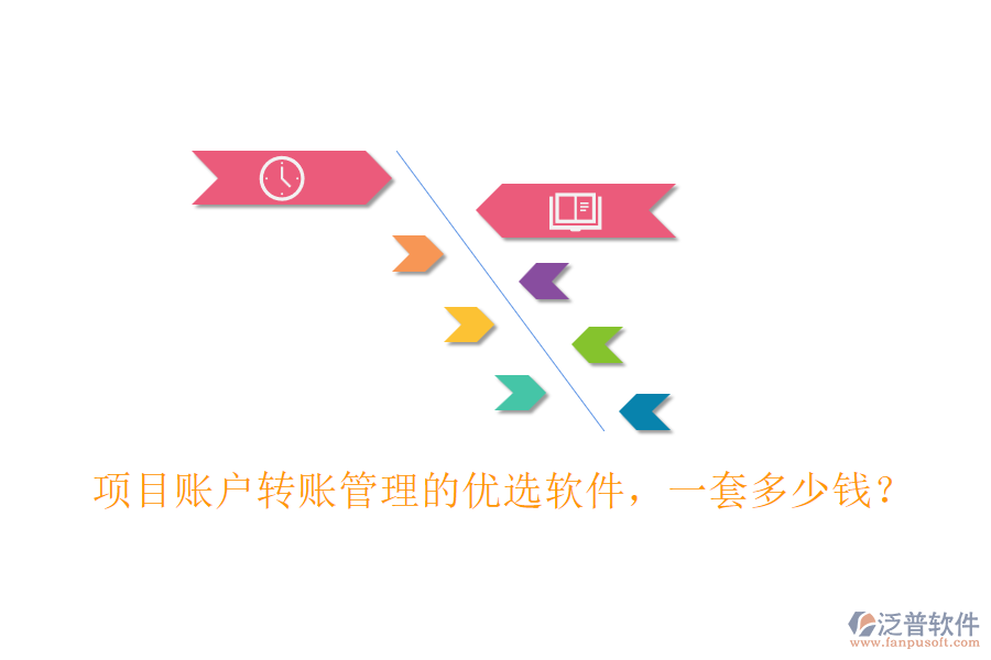 項目賬戶轉(zhuǎn)賬管理的優(yōu)選軟件，一套多少錢？