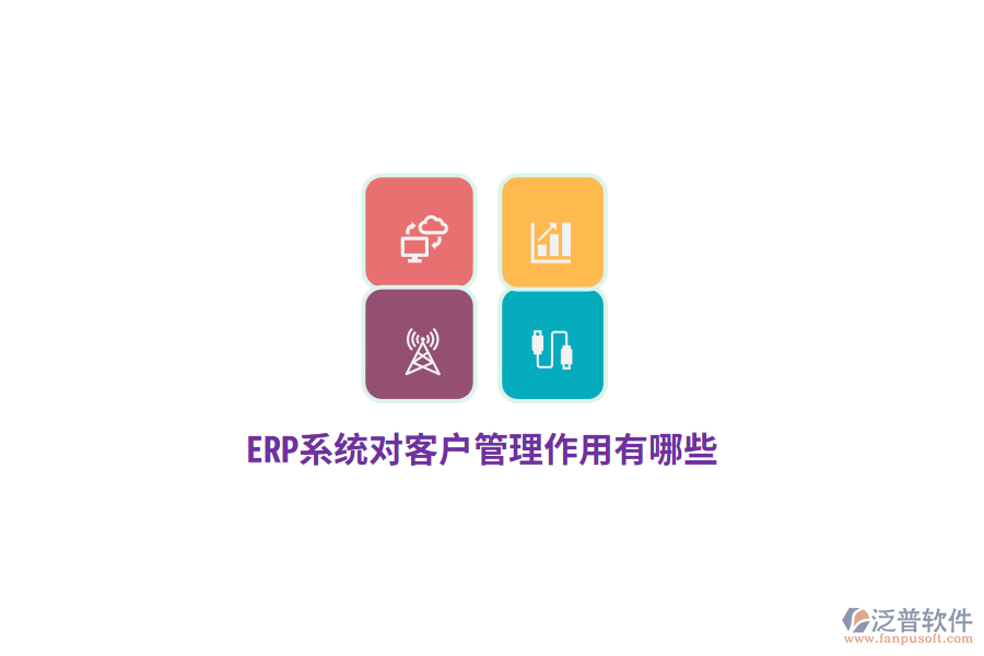 ERP系統(tǒng)對客戶管理作用有哪些？