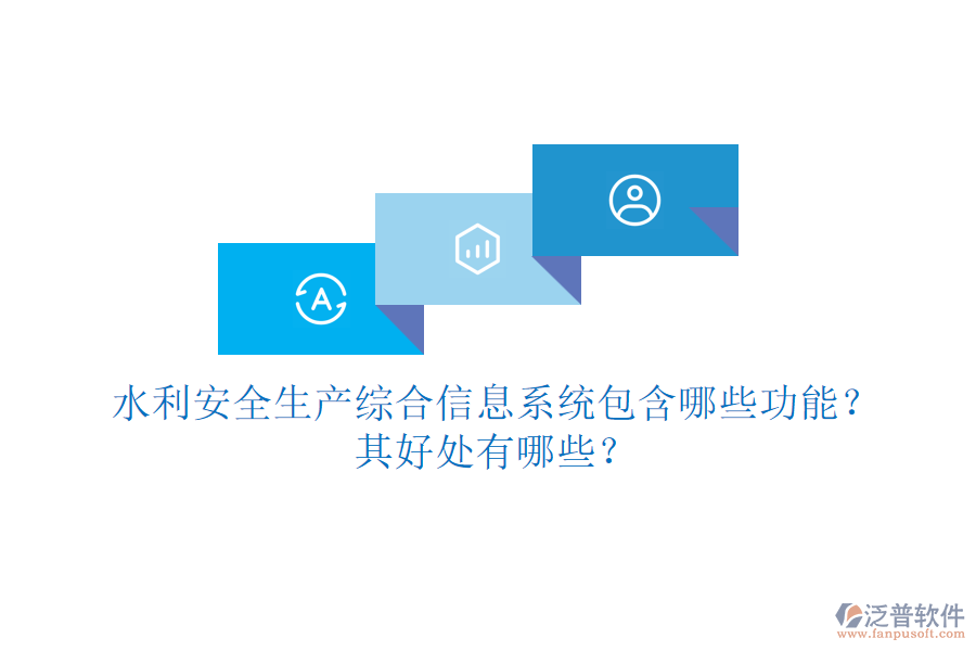 水利安全生產(chǎn)綜合信息系統(tǒng)包含哪些功能？其好處有哪些？