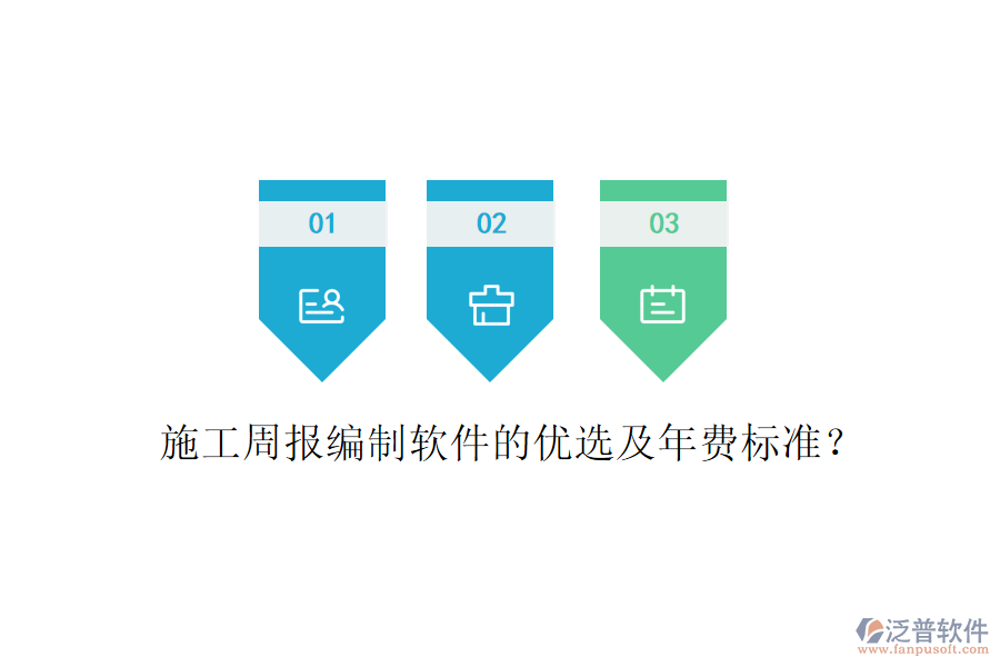 施工周報(bào)編制軟件的優(yōu)選及年費(fèi)標(biāo)準(zhǔn)？