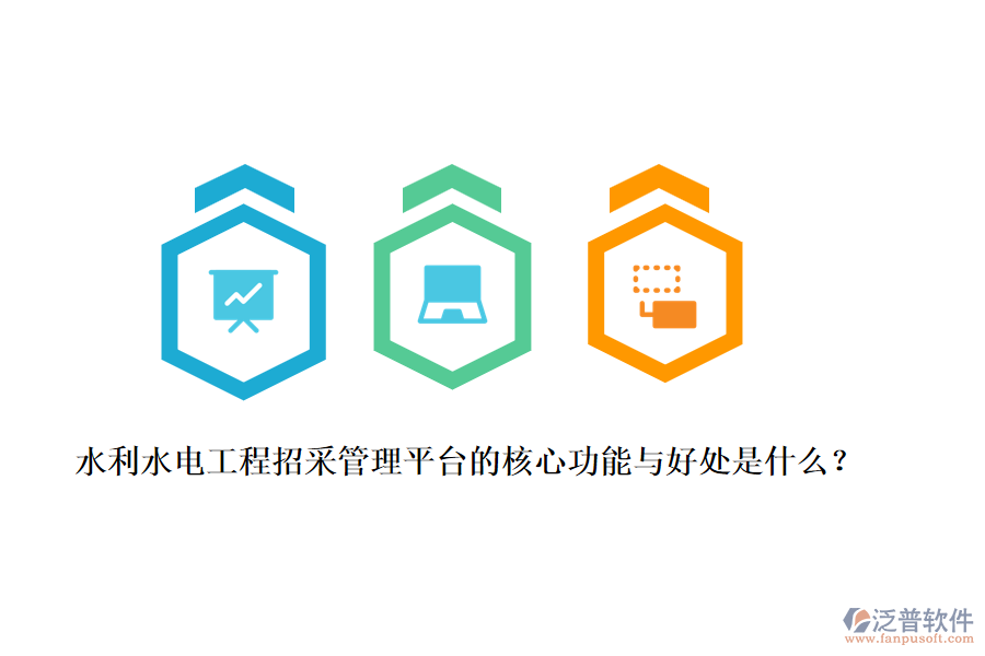水利水電工程招采管理平臺(tái)的核心功能與好處是什么?