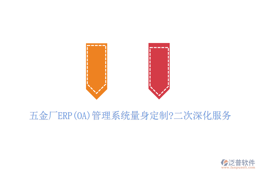 五金廠ERP(OA)管理系統(tǒng)量身定制?二次深化服務