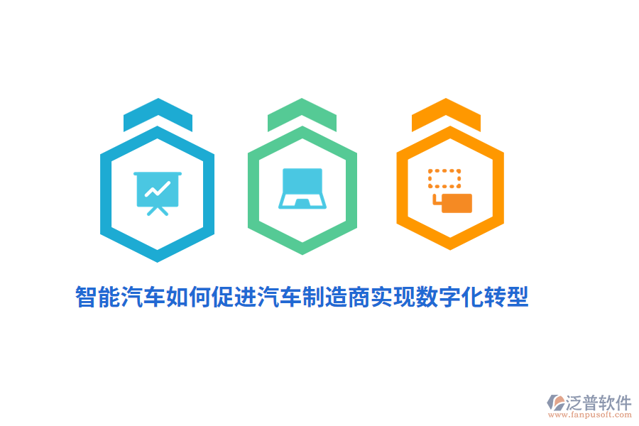 智能汽車如何促進(jìn)汽車制造商實(shí)現(xiàn)數(shù)字化轉(zhuǎn)型？