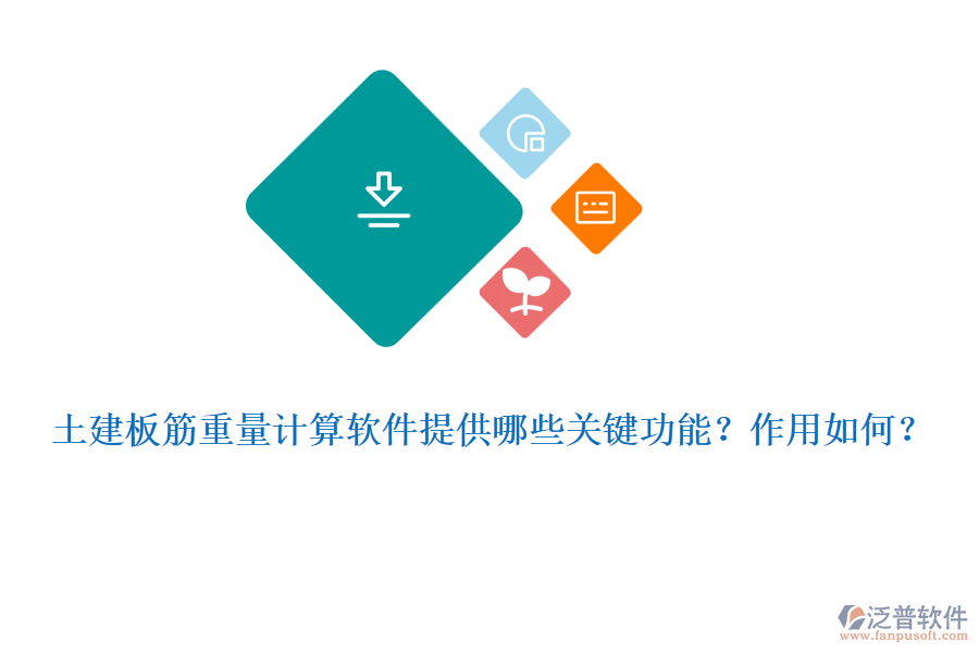 土建板筋重量計算軟件提供哪些關(guān)鍵功能？作用如何？