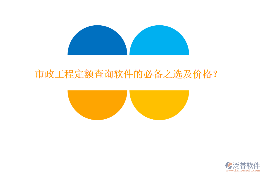 市政工程定額查詢軟件的必備之選及價格？