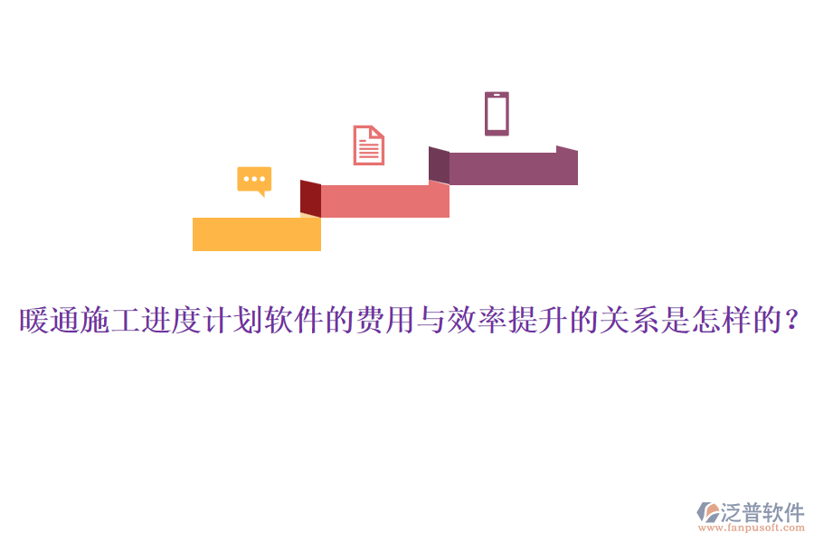 暖通施工進(jìn)度計(jì)劃軟件的費(fèi)用與效率提升的關(guān)系是怎樣的？