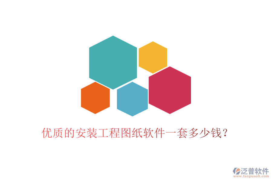 優(yōu)質(zhì)的安裝工程圖紙軟件一套多少錢？