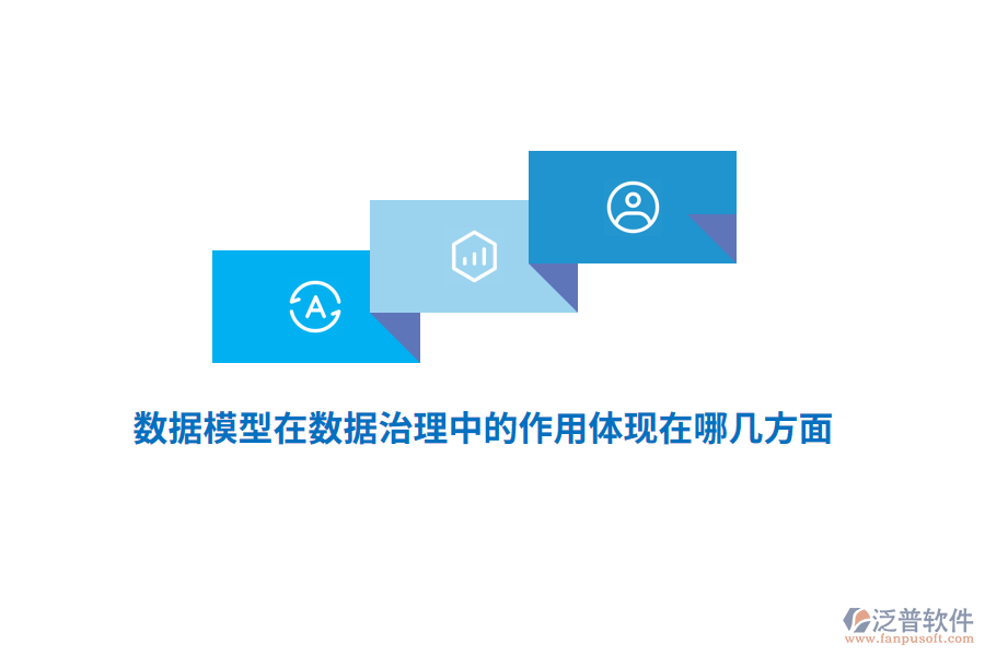 數(shù)據(jù)模型在數(shù)據(jù)治理中的作用體現(xiàn)在哪幾方面？