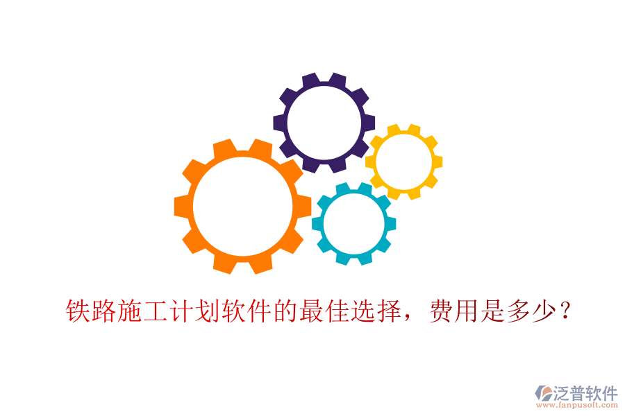 鐵路施工計劃軟件的最佳選擇，費用是多少？