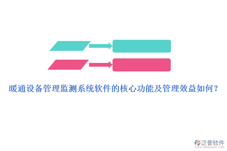 暖通設備管理監(jiān)測系統(tǒng)軟件的核心功能及管理效益如何？