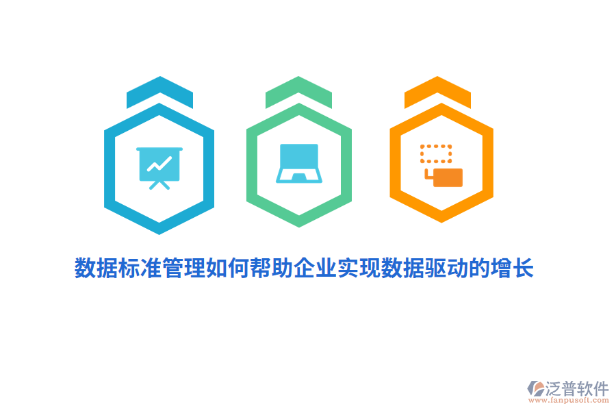 數(shù)據(jù)標(biāo)準(zhǔn)管理如何幫助企業(yè)實(shí)現(xiàn)數(shù)據(jù)驅(qū)動(dòng)的增長(zhǎng)？