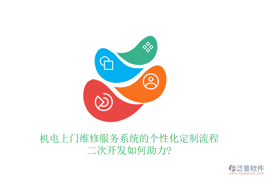 機(jī)電上門維修服務(wù)系統(tǒng)的個(gè)性化定制流程,<a href=http://m.napavibes.com/Implementation/kaifa/ target=_blank class=infotextkey>二次開發(fā)</a>如何助力?