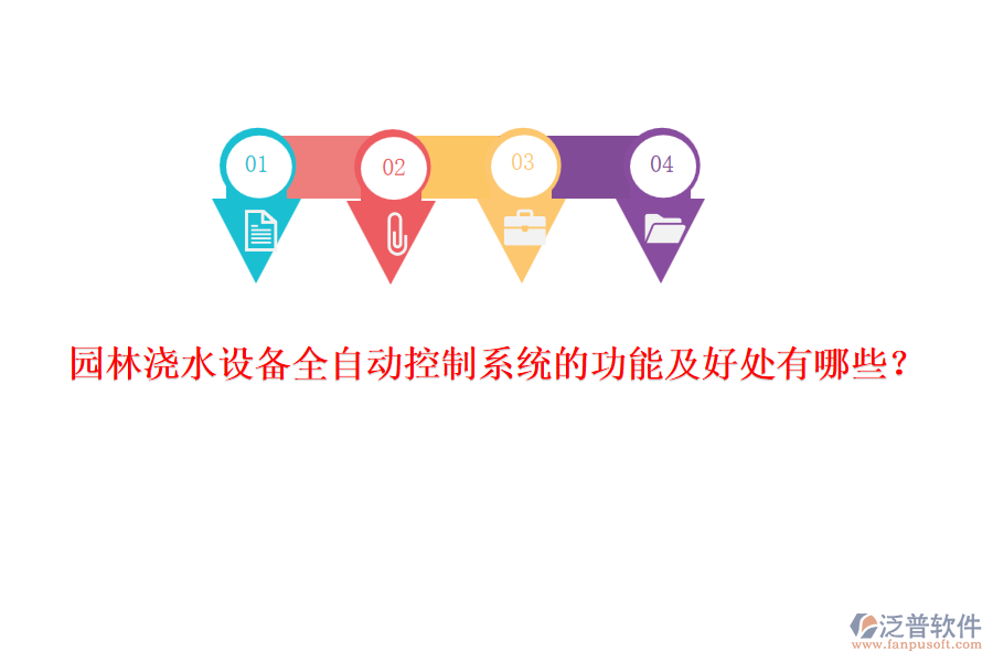 園林澆水設(shè)備全自動控制系統(tǒng)的功能及好處有哪些?
