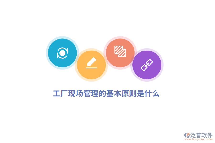  工廠現(xiàn)場管理的基本原則是什么？