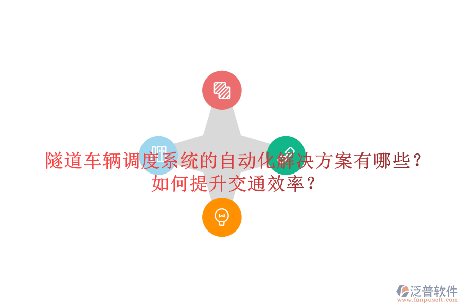 隧道車輛調(diào)度系統(tǒng)的自動化解決方案有哪些？如何提升交通效率？