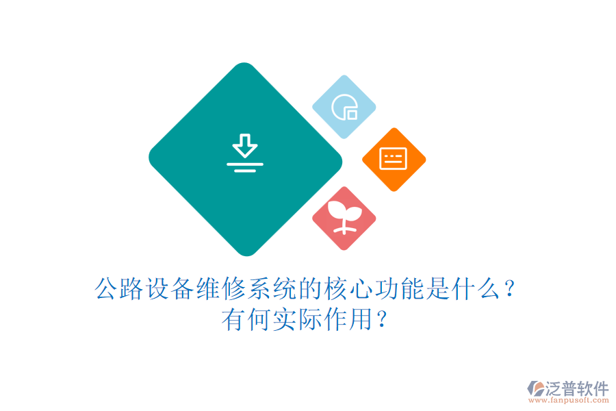 公路設(shè)備維修系統(tǒng)的核心功能是什么？有何實(shí)際作用？