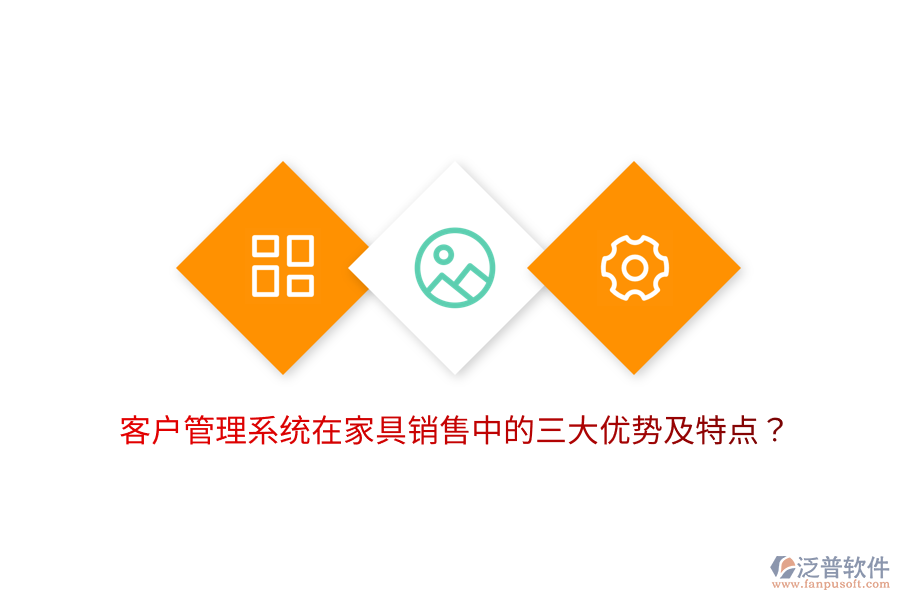 客戶管理系統(tǒng)在家具銷售中的三大優(yōu)勢及特點？