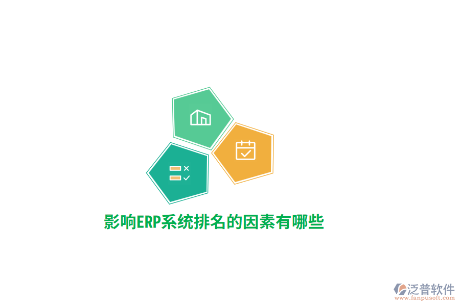 影響ERP系統(tǒng)排名的因素有哪些?