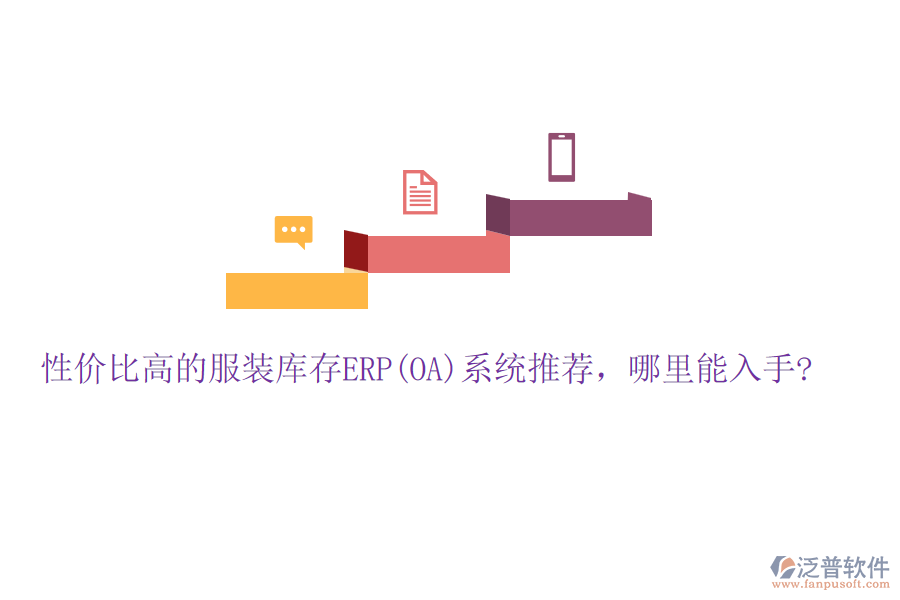 性價(jià)比高的服裝庫(kù)存ERP(OA)系統(tǒng)推薦，哪里能入手?