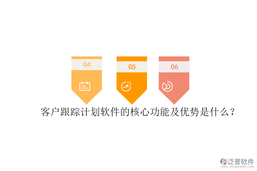 客戶跟蹤計劃軟件的核心功能及優(yōu)勢是什么?