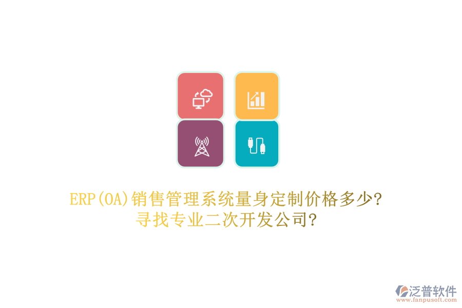 ERP(OA)銷售管理系統(tǒng)量身定制價(jià)格多少?尋找專業(yè)二次開發(fā)公司?