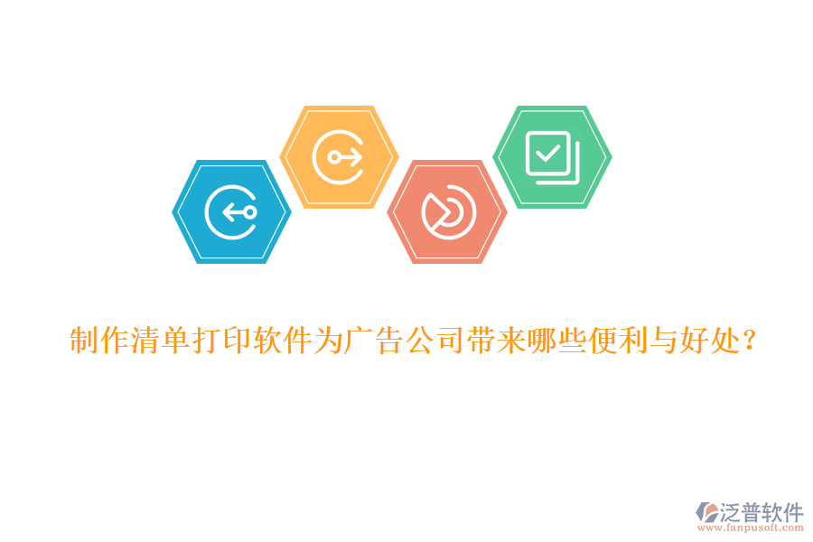 制作清單打印軟件為廣告公司帶來哪些便利與好處？