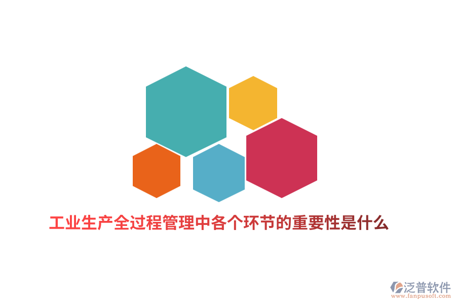 工業(yè)生產(chǎn)全過程管理中各個環(huán)節(jié)的重要性是什么？