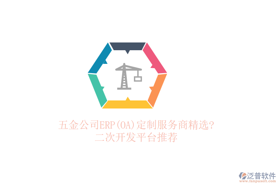 五金公司ERP(OA)定制服務商精選?<a href=http://m.napavibes.com/Implementation/kaifa/ target=_blank class=infotextkey>二次開發(fā)</a>平臺推薦