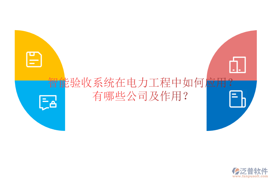 智能驗(yàn)收系統(tǒng)在電力工程中如何應(yīng)用？有哪些公司及作用？