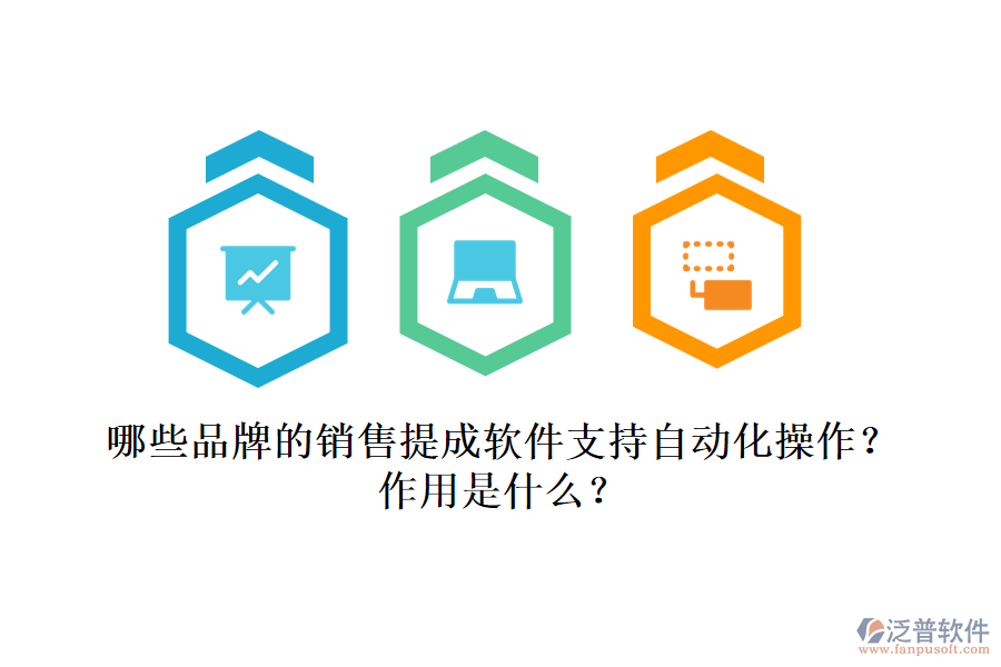 哪些品牌的銷售提成軟件支持自動(dòng)化操作？作用是什么？